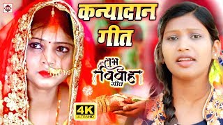 कन्यादान गीत #Video Song 2022 - रुला देने वाला कन्यादान गीत - Susmita Paswan - Rahul Smart - Vidai