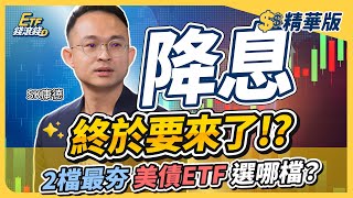 精華美國9月降息債券買哪檔00933B00937B 2檔最夯美債Etf大解析Sk康德葉芷娟Etf錢滾錢Highlight Reel