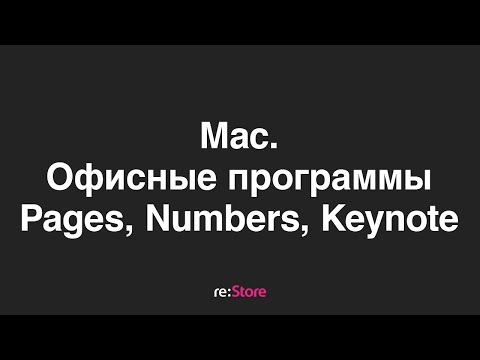 Видео: Keynote входит в стандартную комплектацию Mac?