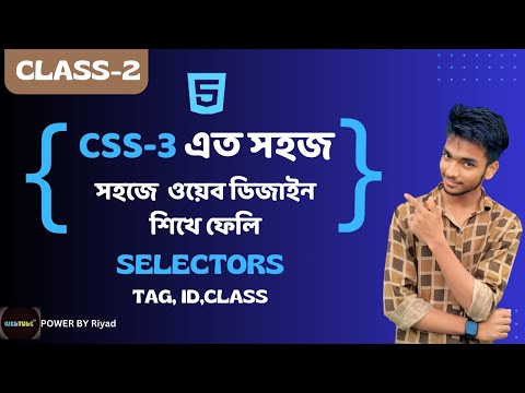 CSS-Class-2 | Selectors(tag,id,class) | Web design tutorial for beginners |এসো সহজেই ওয়েব ডিজাইন.. ।