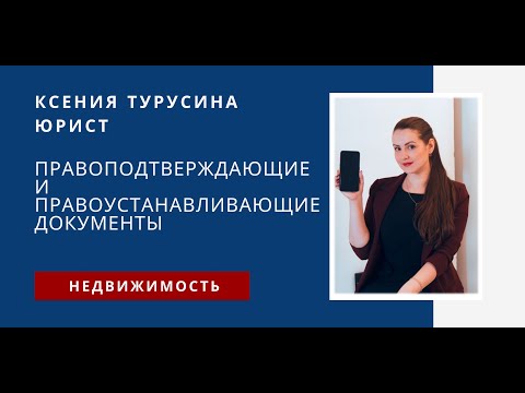 Правоподтверждающие и правоустанавливающие документы