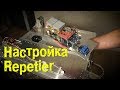 Настройка прошивки Repetier