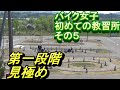 バイク女子　初めての教習所　第一段階見極め　＃５