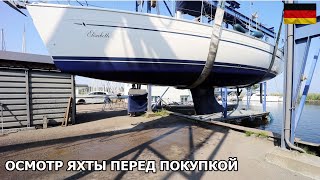 видео: Решающий день. Профессиональный осмотр яхты перед покупкой. Специалист оценивает Элизабет. Elisabeth картинка: Решающий день. Профессиональный осмотр яхты перед покупкой. Специалист оценивает Элизабет. Elisabeth