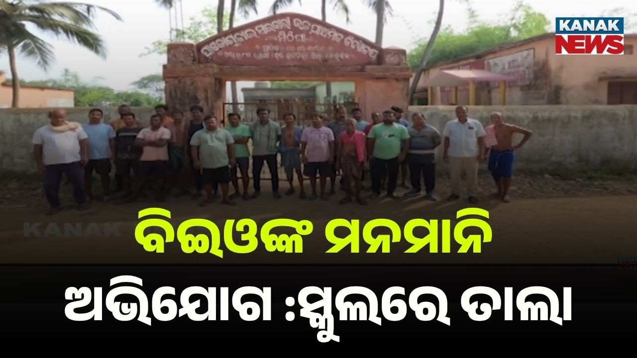 Big Protest! Parents Lock School in Keonjhar Over Teacher Transfer Issue
