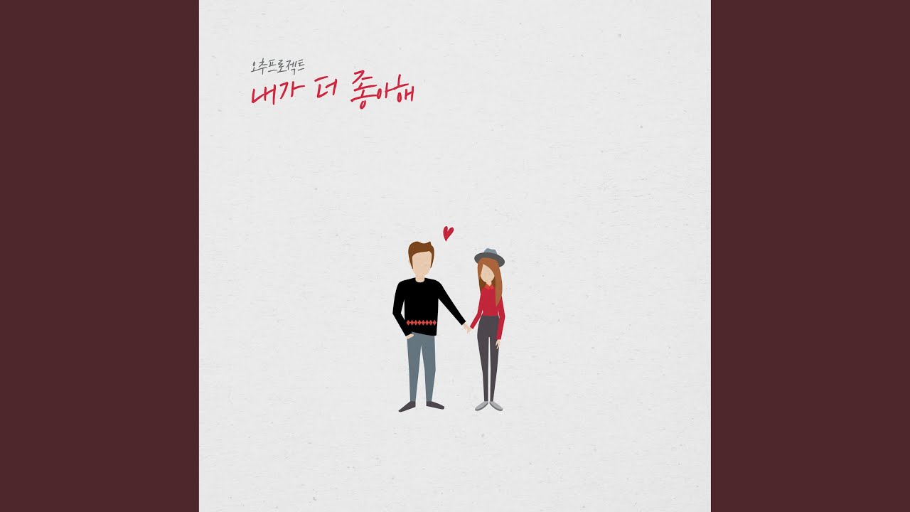 내가 더 좋아해