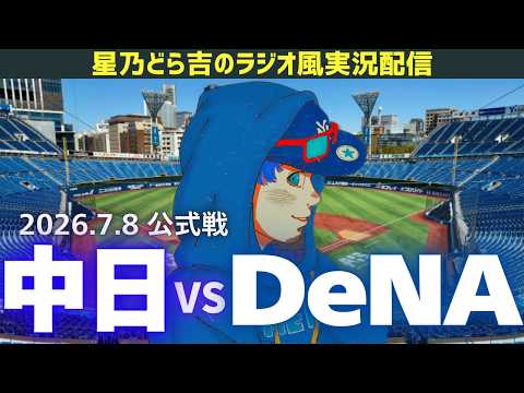 中日DeNAライブ🔴🐉】7/8(水)横浜DeNAベイスターズvs中日ドラゴンズ