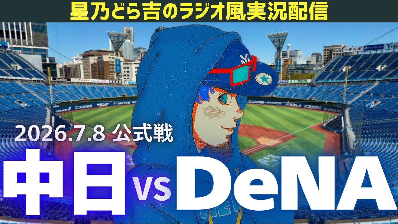 中日DeNAライブ🔴🐉】7/8(水)横浜DeNAベイスターズvs中日ドラゴンズ