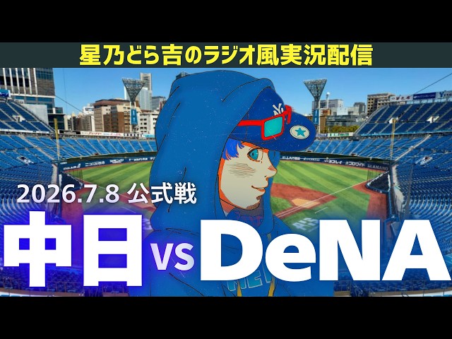 中日DeNAライブ🔴🐉】7/8(水)横浜DeNAベイスターズvs中日ドラゴンズ