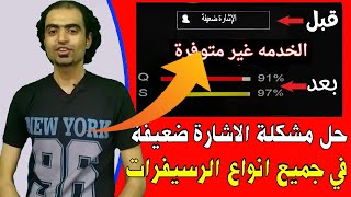 حل مشكلة الاشارة في الرسيفر ورسالة الخدمة غير متوفرة - حل مشكلة قطع الاشارة افقي وراسي في الرسيفرات