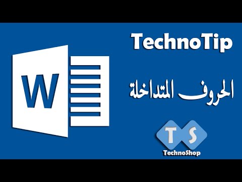 معلومة تقنية حل مشكلة الحروف المتداخلة في ملف الوورد