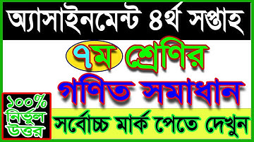 class 7 math assignment 3rd week |class 7 assignment Answer 2021