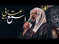 اسمع عتابي ملا حسين المعلم