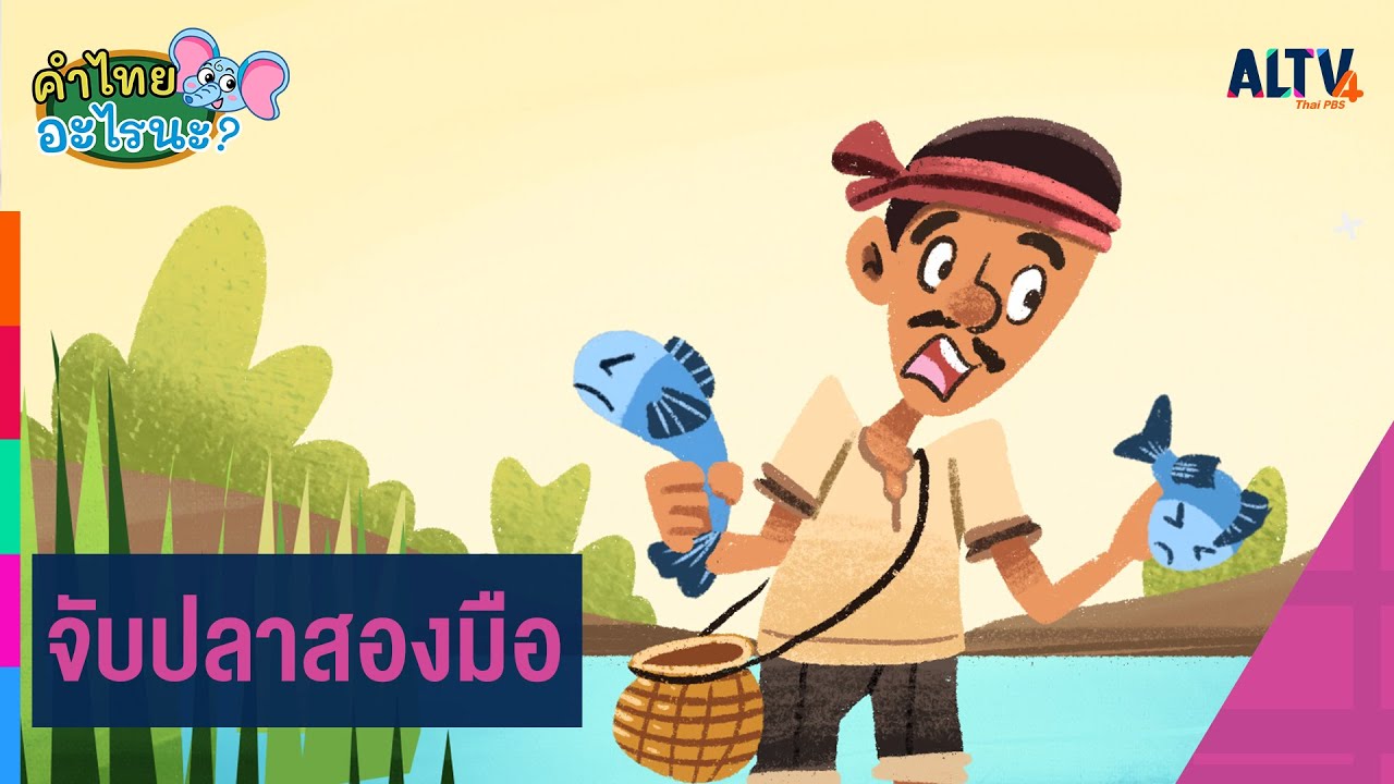 จับปลาสองมือ | คำไทย อะไรนะ ? - YouTube จับปลาสองมือ | คำไทย อะไรนะ ? - Youtube