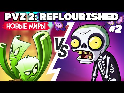 Видео: РАСТЕНИЯ против ЗОМБИ - НОВЫЕ РАСТЕНИЯ в Plants vs Zombies 2 Reflourished