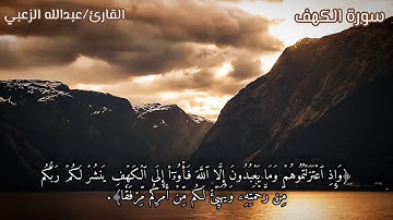 آيات من سورة الكهف بصوت عبدالله الزعبي