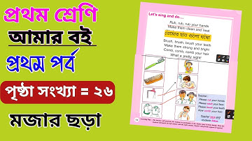 Class 1 Amar Boi Part 1 Page  26 | Class 1 প্রথম শ্রেণি প্রথম পর্ব ২৬ | Class 1 English Page 26 |