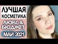 ЛУЧШАЯ И ХУДШАЯ КОСМЕТИКА МАЯ 2021 | Фавориты и разочарования, любимая косметика!