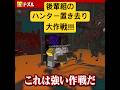 ハンター置き去り大作戦 #shorts @dozle