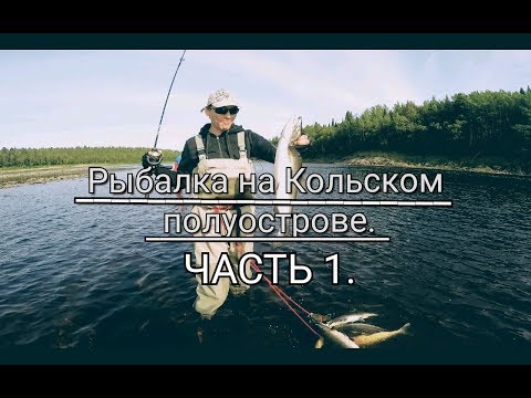 Видео: Рыбалка на Кольском полуострове. Июль 2019. ЧАСТЬ 1.