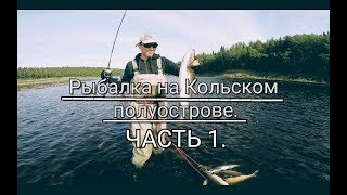 Рыбалка на Кольском полуострове. Июль 2019. ЧАСТЬ 1.