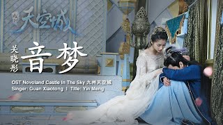 [Eng Sub / Pinyin] 关晓彤 Guan Xiaotong - 音梦 Yin Meng | OST 九州天空城 Novoland: The Castle In The Sky