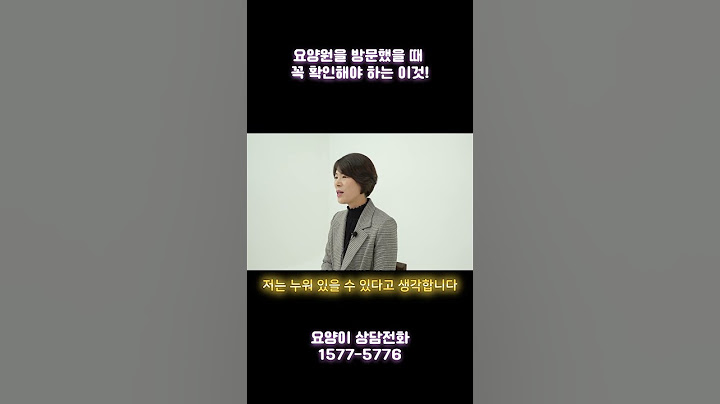 요양원에 방문했을 때 꼭 살펴봐야 할 이것 | 요양이 TV