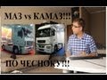 КАМАЗ vs МАЗ сравнительный обзор ПО ЧЕСНОКУ!!!