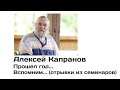 Алексей Капранов. Прошел год. Вспомним. (Короткие отрывки из семинаров)