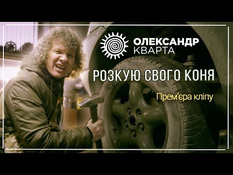 Розкую свого коня. Олександр Кварта. Прем'єра кліпу!!!