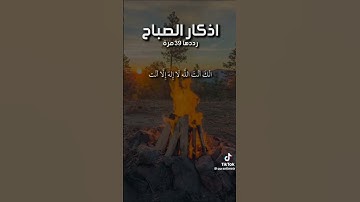 اللهم أني أصبحت اشهدك واشهدوا حملت عرشك انك أنت الله. دعاء من اذكار الصباح