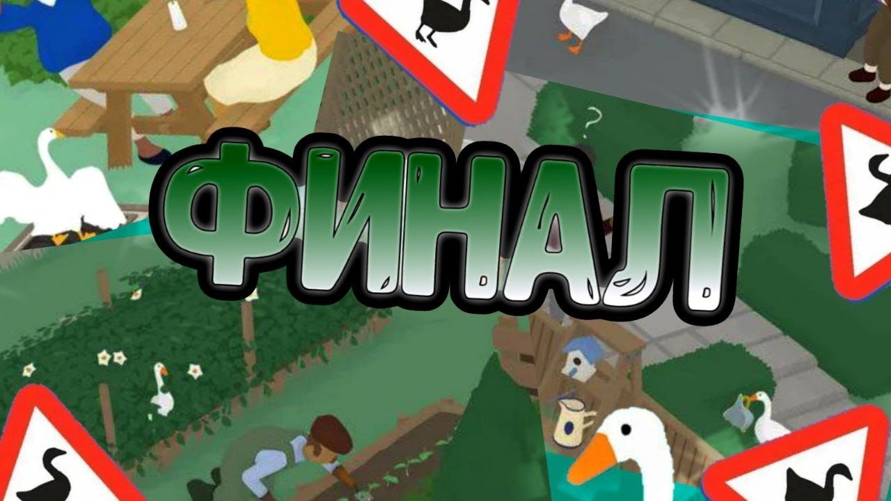 Мешаю в последний раз. Финал. День 4 - Untitled Goose Game by House House.