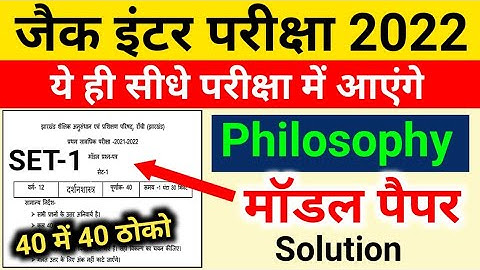 12th Philosophy Model Paper 2022 |Jharkhand Jac board 2022 | दर्शनशास्त्र class 12