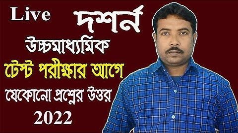 2022 উচ্চমাধ্যমিক টেস্ট পরীক্ষার আগে দর্শনের যে কোন প্রশ্ন