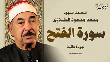 صوت مهيب وتجويد فريد | سورة الفتح كاملة | للشيخ محمد محمود الطبلاوي