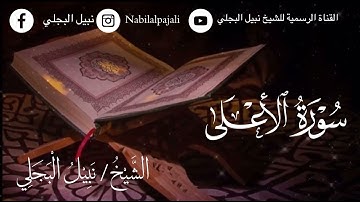 سورة الأعلى للشيخ نبيل البجلي | Surah Al-A’la Sheikh Nabil Al-Bajali