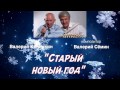 Валерий СЁМИН. "Старый новый год"