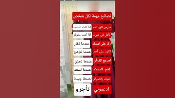 نصائح مهمة /تلاوة ماشاء الله تبارك الرحمان تريح النفزس