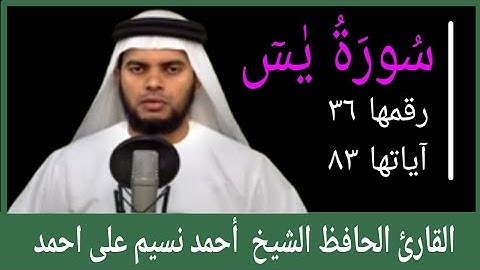 surah al yaseen/سورة يس/സൂറത്തുൽ യാസീൻ/القارئ الحافظ الشيخ أحمد نسيم على احمد/MS VOICE