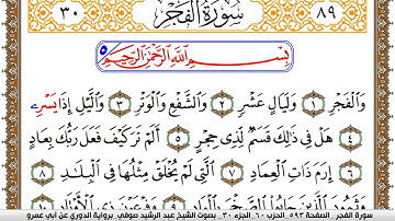 سورة الفجر مكتوبة عبد الرشيد صوفي برواية الدوري عن ابن عمرو