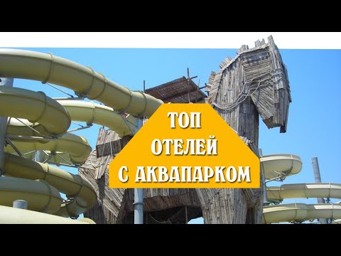 ТОП 7 ЛУЧШИХ ОТЕЛЕЙ МИРА С АКВАПАРКОМ