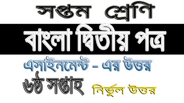 Class 7 Bengali Assignment  ( সপ্তম শ্রেণি বাংলা দ্বিতীয় পত্র )  এ্যাসাইনমেন্ট ) উত্তর : ৬ষ্ঠ সপ্তাহ