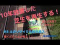 【芝生】10年放置した芝生を再生する　＃8 土のリサイクル材の投入