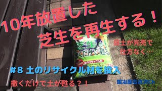 【芝生】10年放置した芝生を再生する　＃8 土のリサイクル材の投入