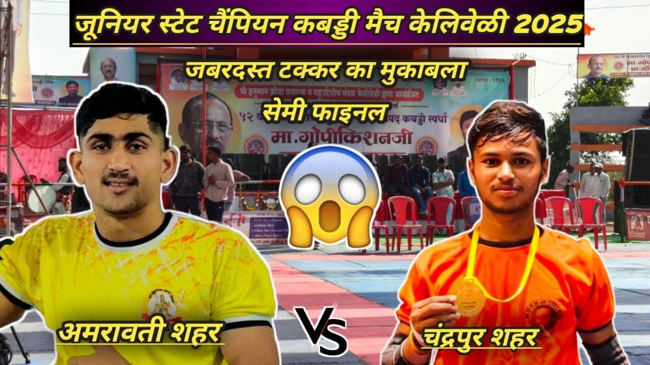 semi final l chandrapur city vs Amravati city l keliveli kabaddi match live 2025 #ncksports