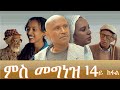 MARA E.- Eritrean Movie 2020: Ms Megnez (Part 14/ FINAL PART)  By Kidane Girmay (Brhane Genene)