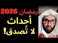 أحداث عظيمة ستقع في رمضان 2026 فارس التفسير يكشف المستور وينبه أهل الكويت