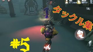 オフェンスタックル集 #5｢砂の惑星｣【第五人格】