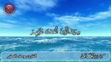 سورة الفاتحة القارئ يوسف الصقير
