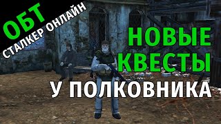 80. ОБТ Сталкер Онлайн. Новые Квесты у Полковника.